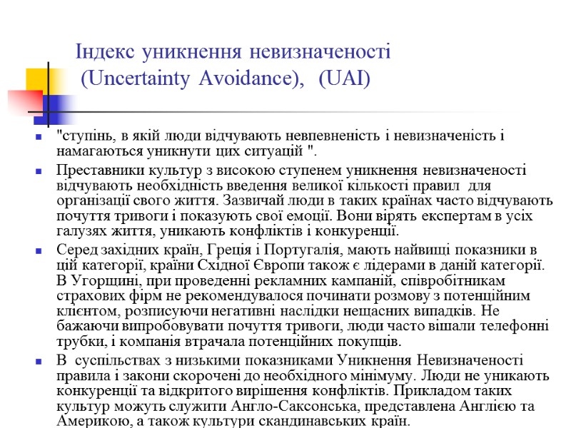 Індекс уникнення невизначеності  (Uncertainty Avoidance),  (UAI)   